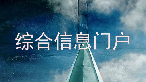 综合信息门户