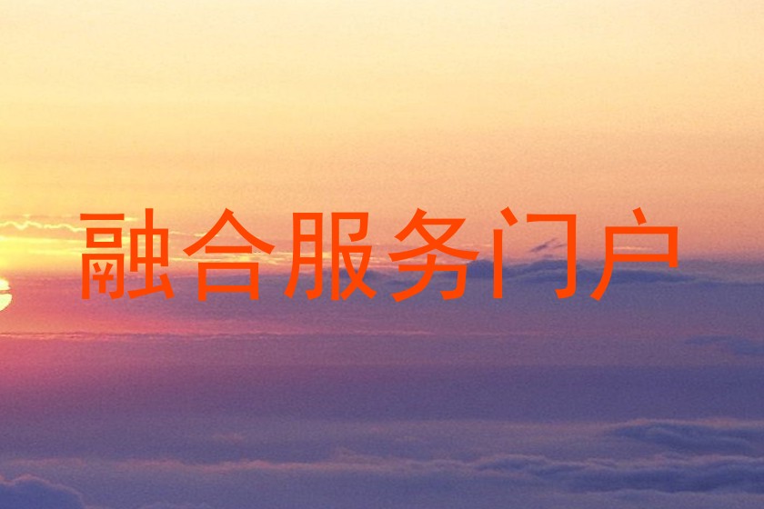 融合服务门户
