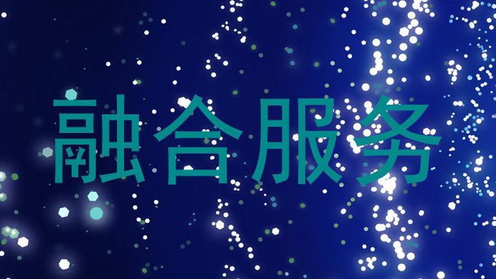 融合服务