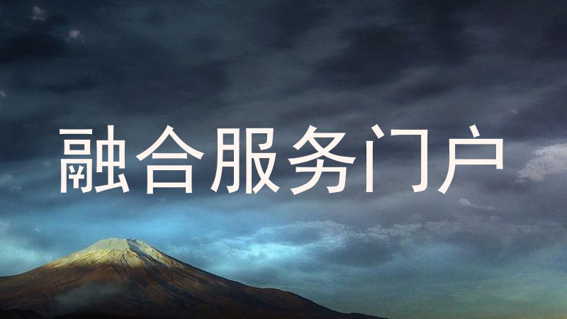融合服务门户