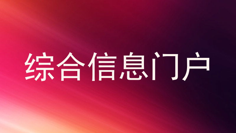 综合信息门户