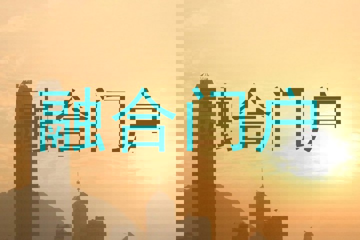 融合门户