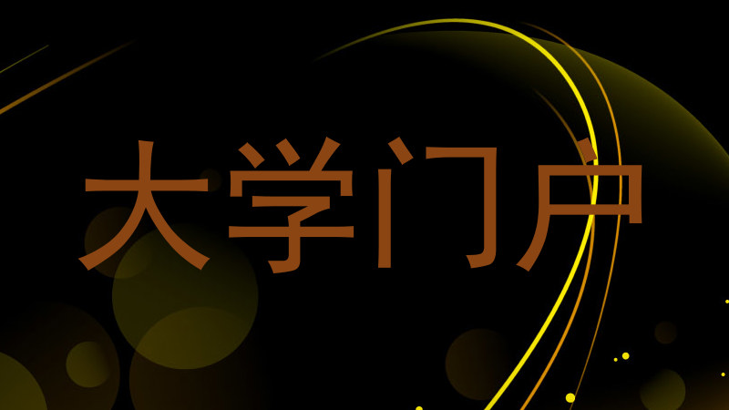 大学门户