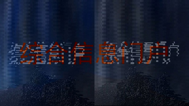 综合信息门户