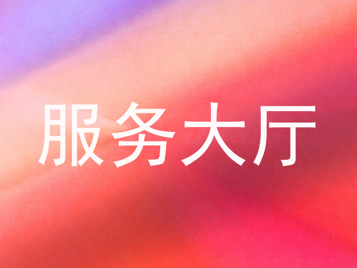 服务大厅