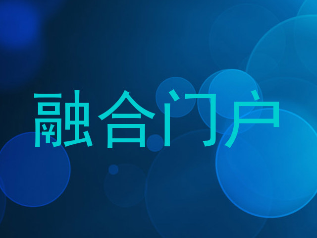 融合门户