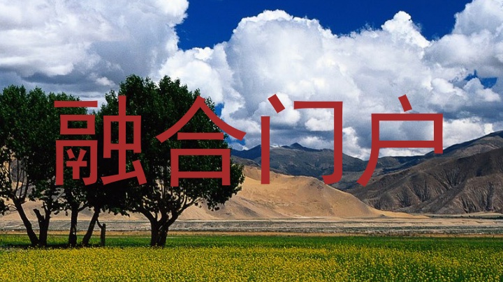 融合门户