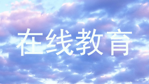 在线教育