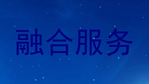 融合服务