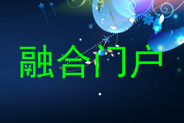 融合门户