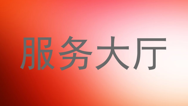 服务大厅
