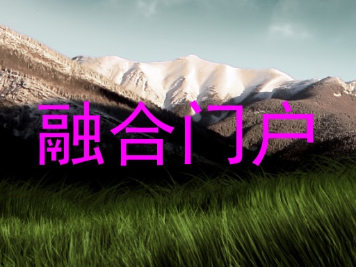 融合门户