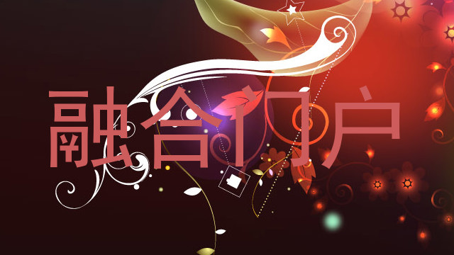 融合门户