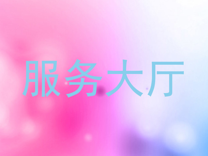 服务大厅