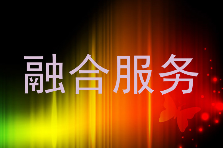 融合服务