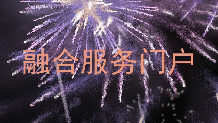 融合服务门户