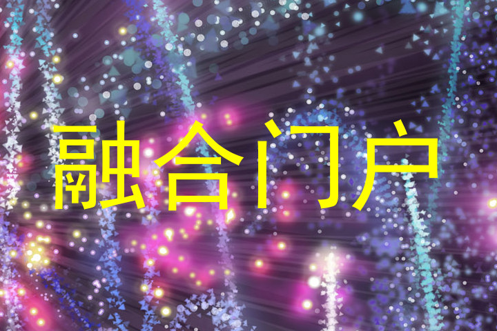 融合门户