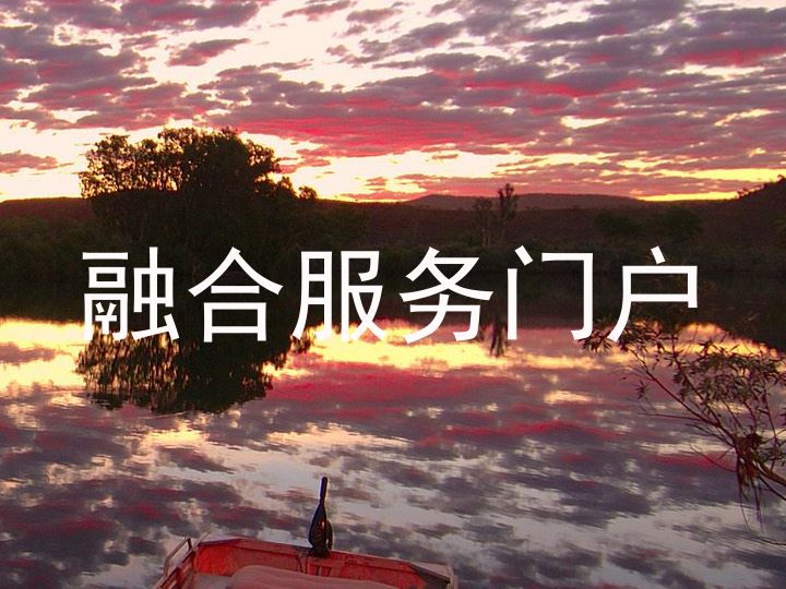 融合服务门户