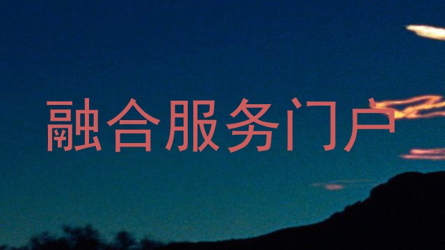 融合服务门户