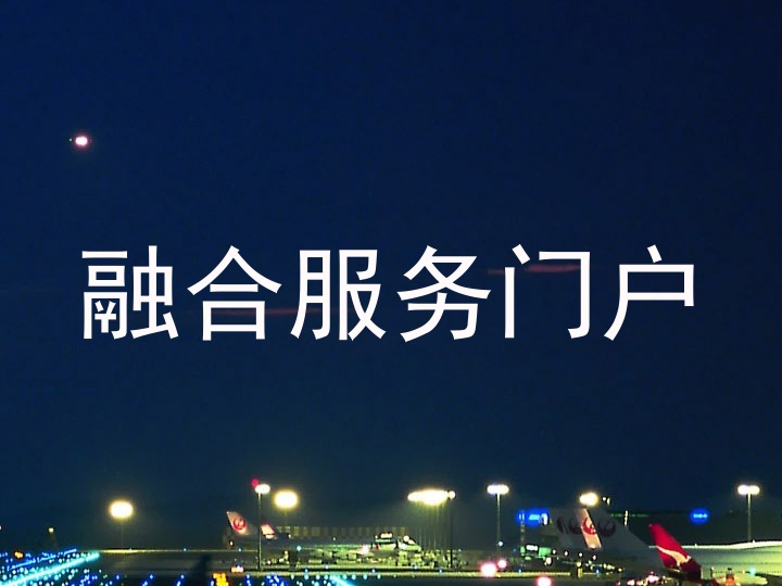 融合服务门户