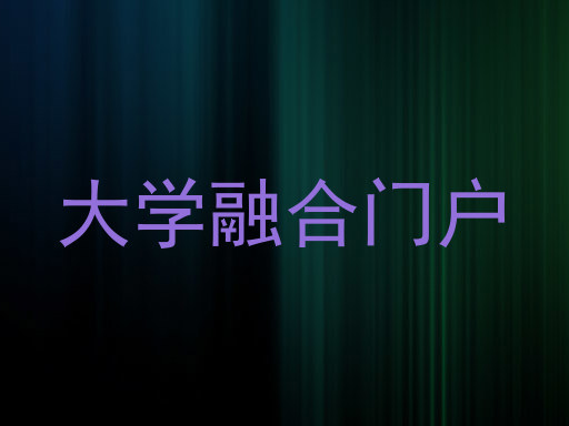 大学融合门户