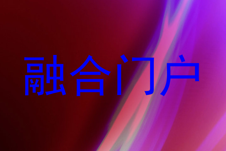 融合门户