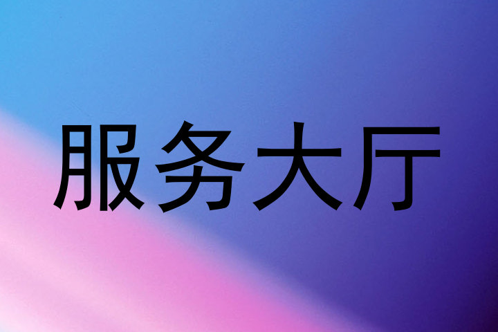 服务大厅