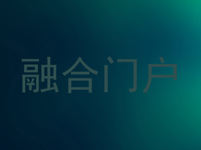 融合门户