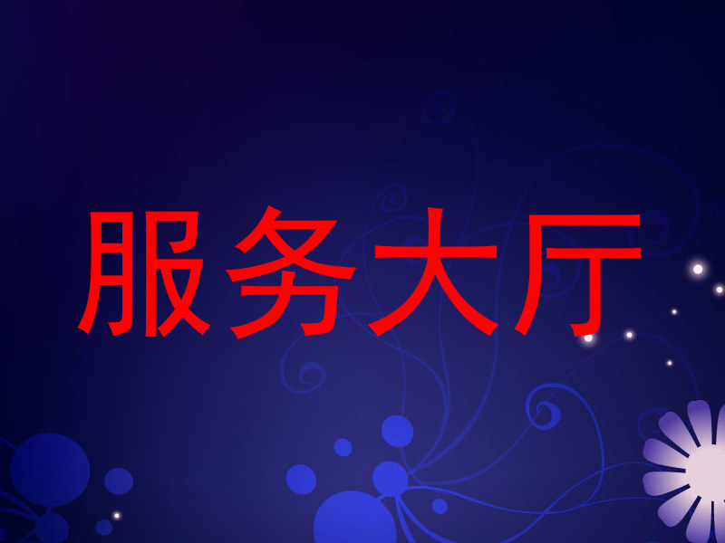 服务大厅