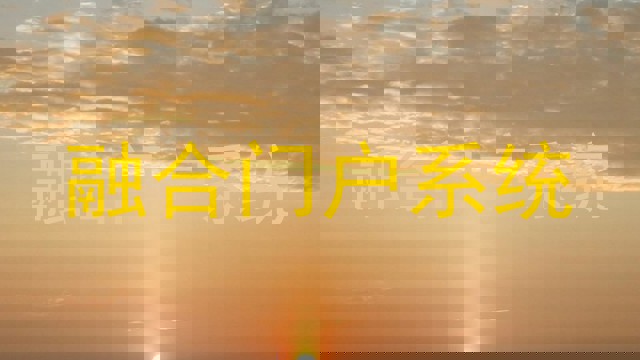 融合门户系统