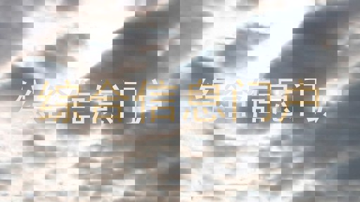 综合信息门户