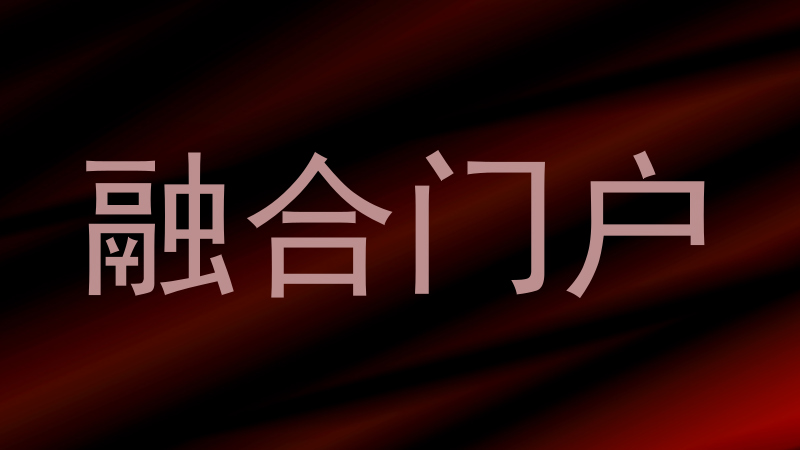 融合门户