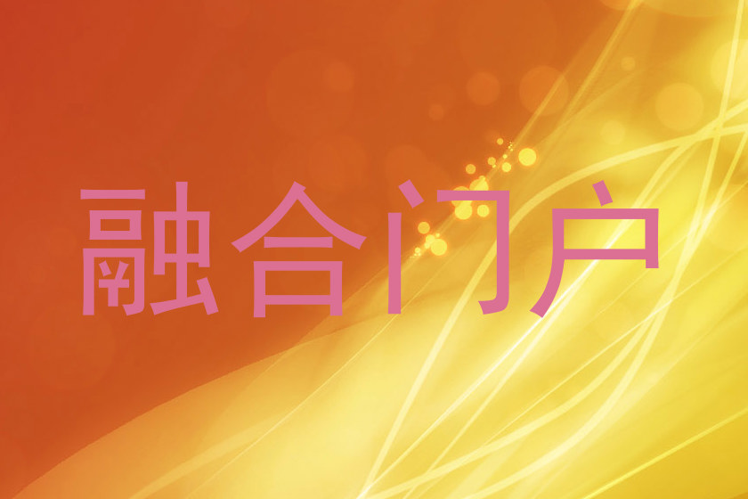 融合门户