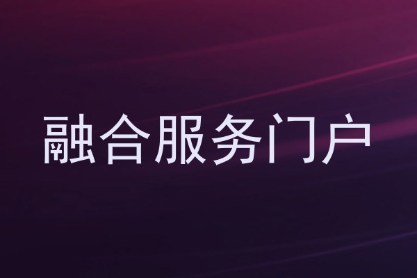 融合服务门户