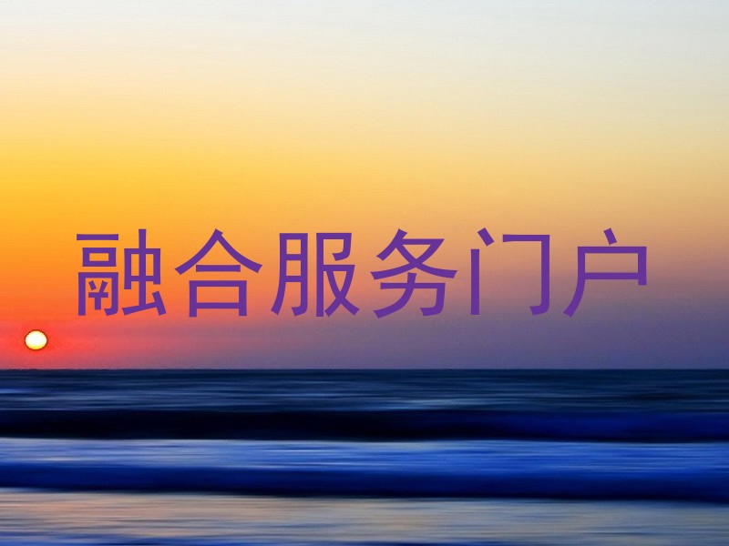 融合服务门户
