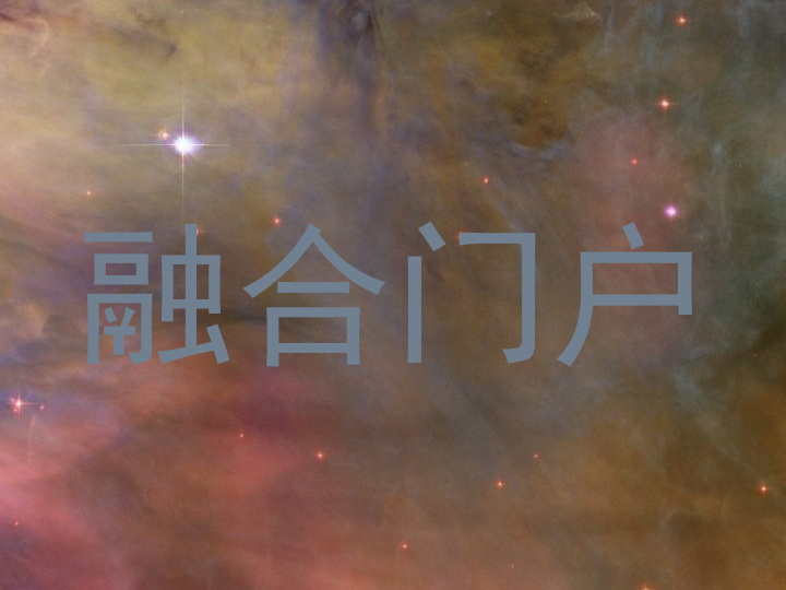 融合门户