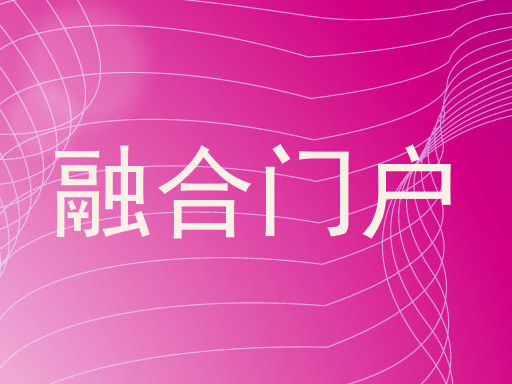 融合门户