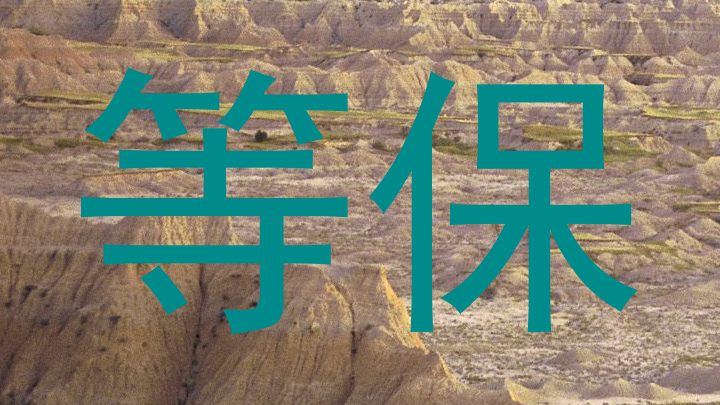 等保