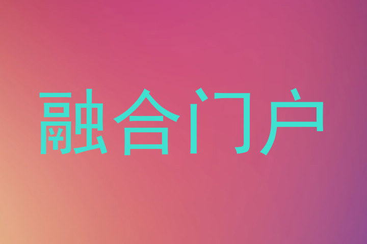 融合门户