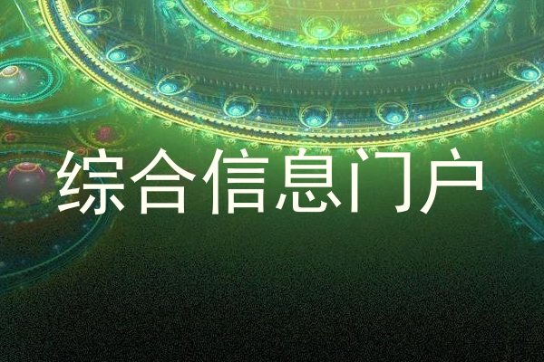 综合信息门户