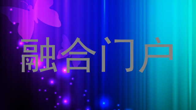 融合门户