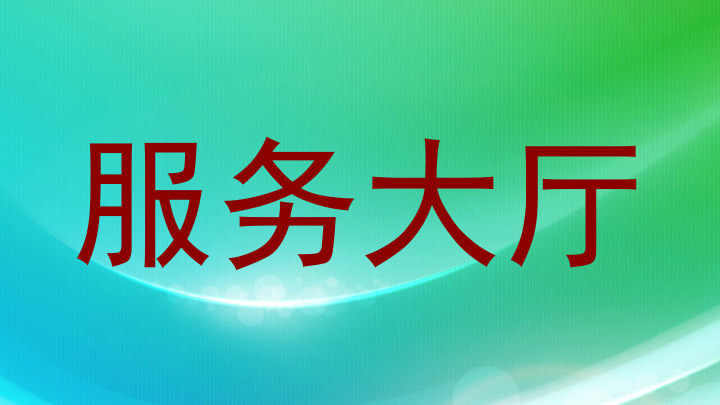 服务大厅