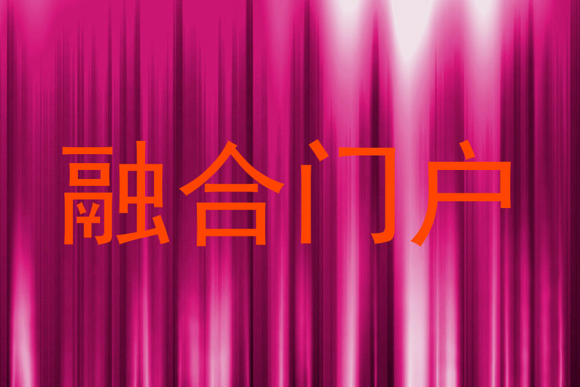 融合门户