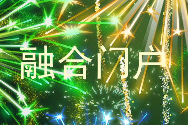 融合门户