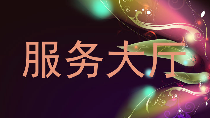 服务大厅