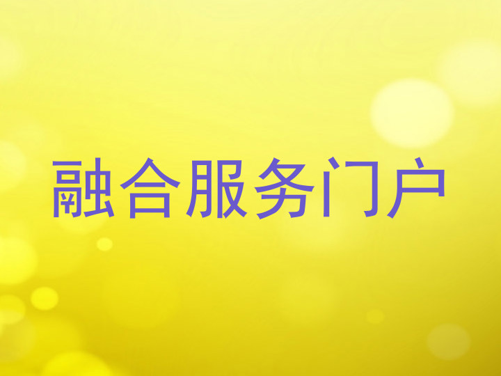 融合服务门户