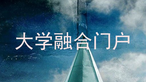 大学融合门户