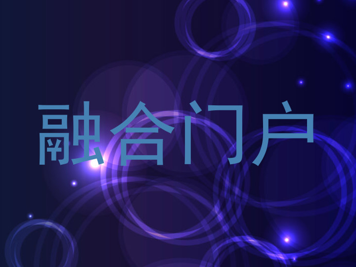 融合门户