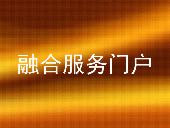 融合服务门户
