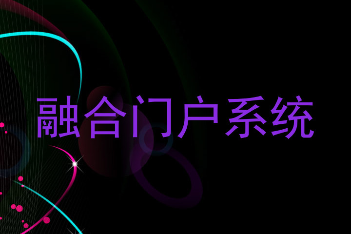 融合门户系统